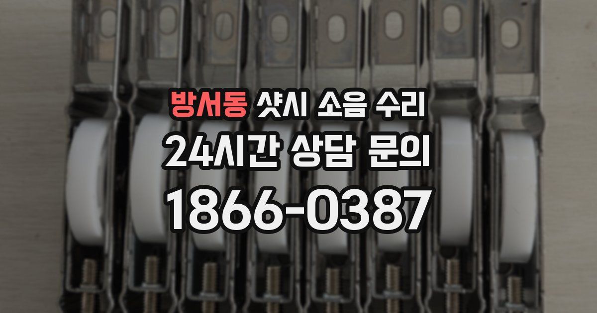 방서동 샷시 소음 수리