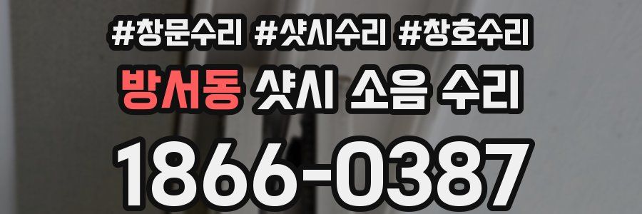 방서동 샷시 소음 수리