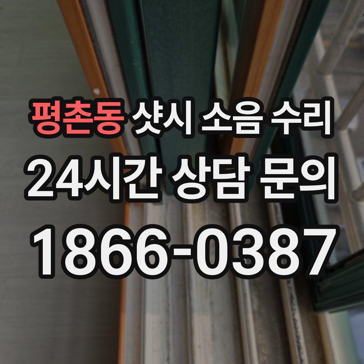 평촌동 샷시 소음 수리