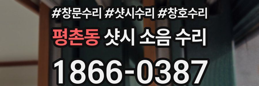 평촌동 샷시 소음 수리