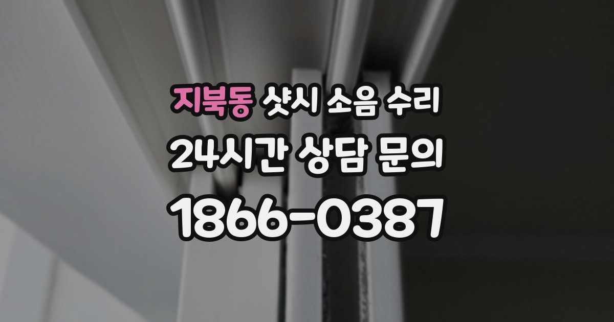 지북동 샷시 소음 수리