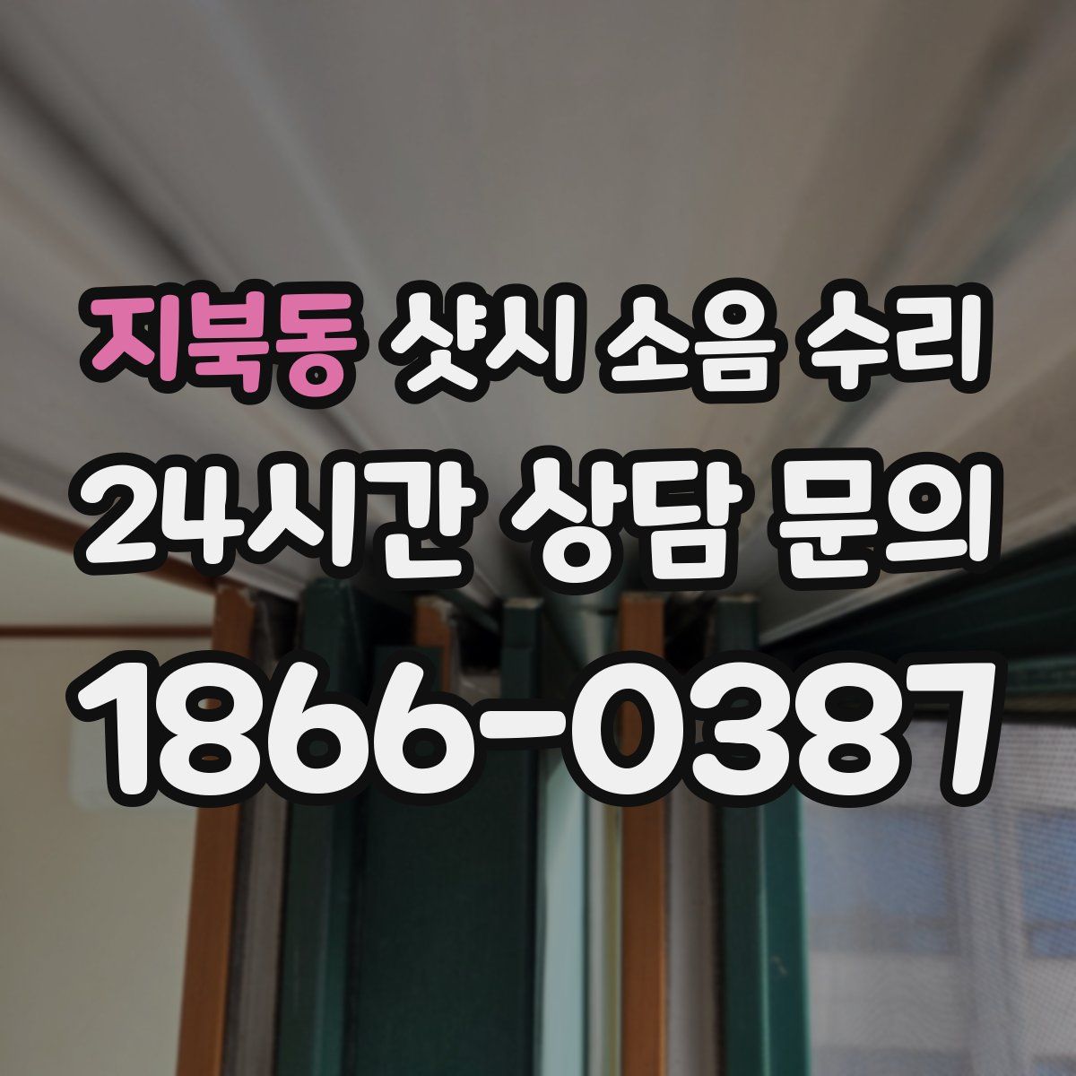 지북동 샷시 소음 수리