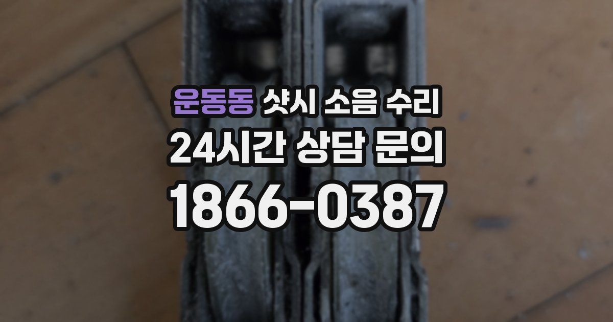 운동동 샷시 소음 수리