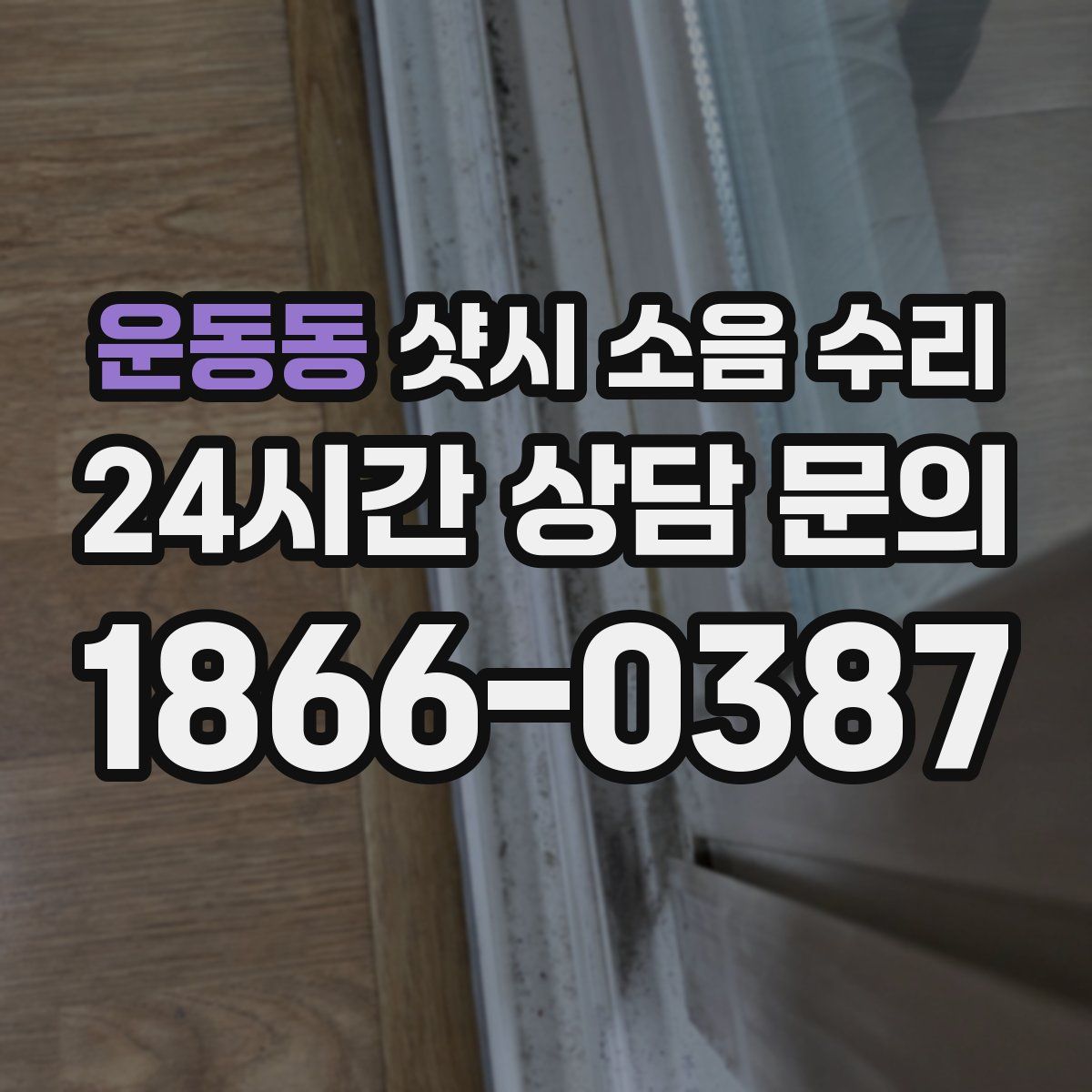 운동동 샷시 소음 수리