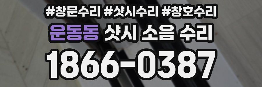 운동동 샷시 소음 수리
