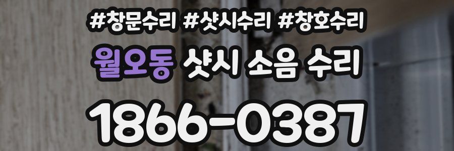 월오동 샷시 소음 수리
