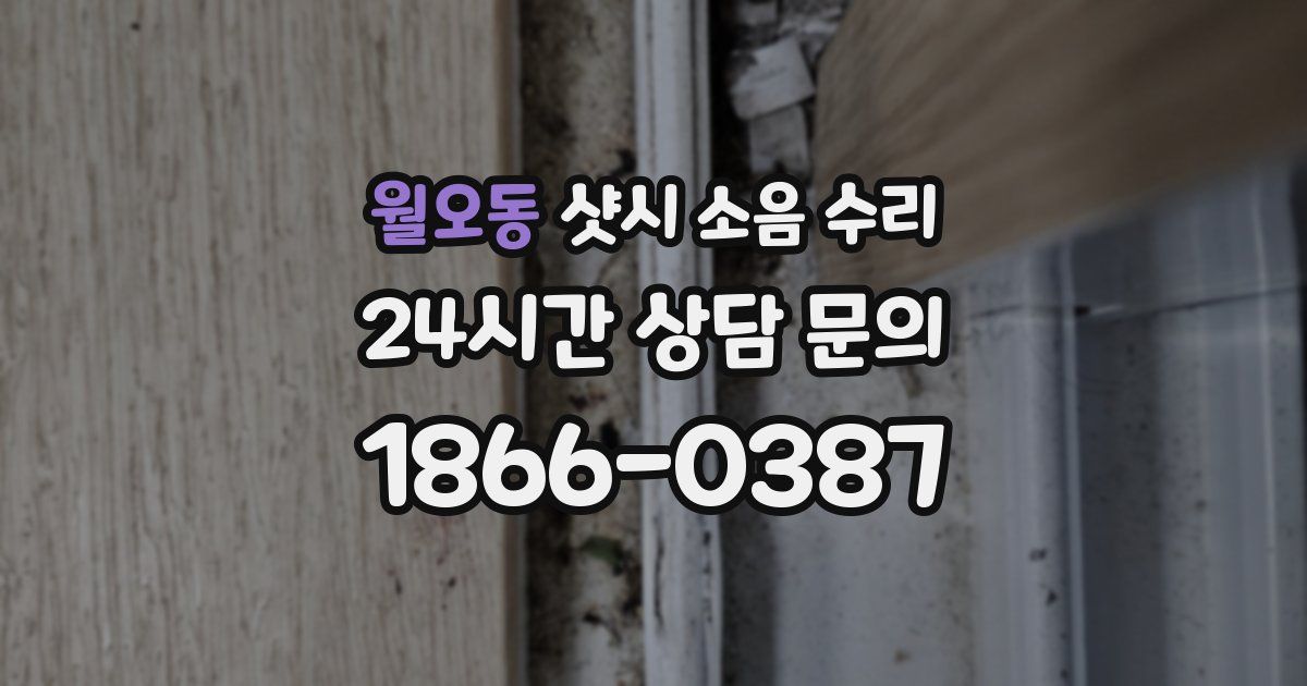 월오동 샷시 소음 수리