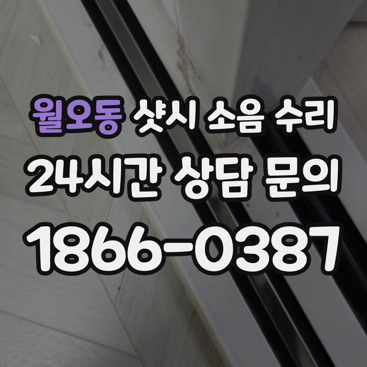 월오동 샷시 소음 수리