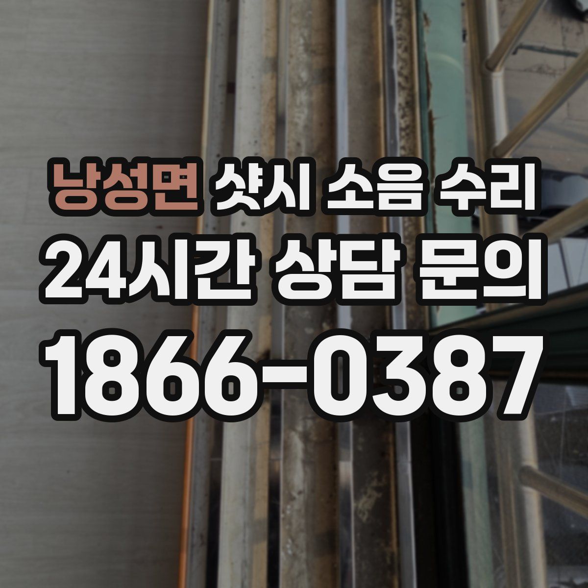 낭성면 샷시 소음 수리