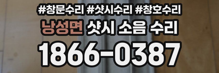 낭성면 샷시 소음 수리