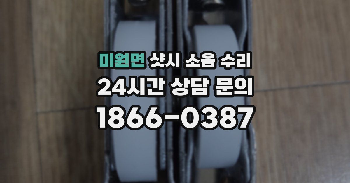 미원면 샷시 소음 수리
