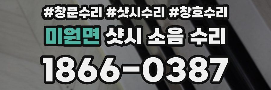 미원면 샷시 소음 수리