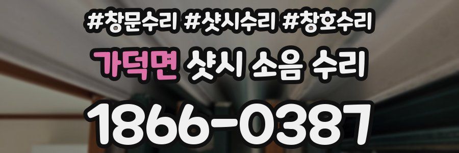 가덕면 샷시 소음 수리