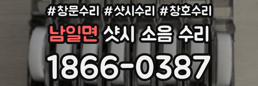 남일면 샷시 소음 수리