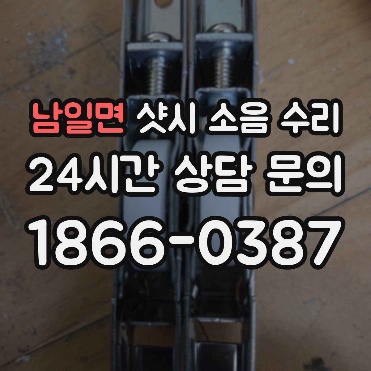 남일면 샷시 소음 수리