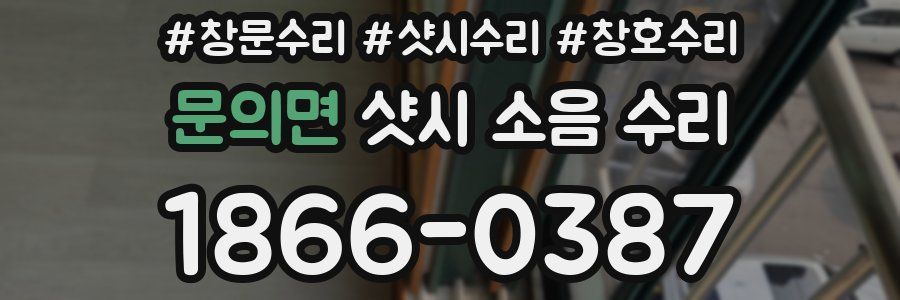 문의면 샷시 소음 수리