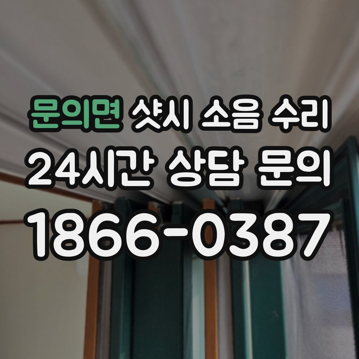 문의면 샷시 소음 수리