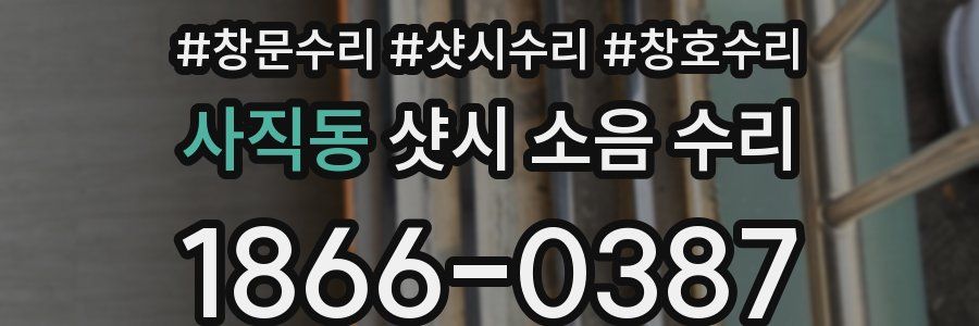 사직동 샷시 소음 수리