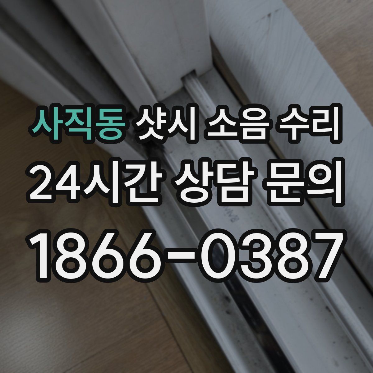사직동 샷시 소음 수리