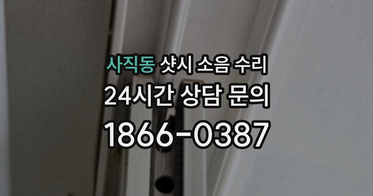 사직동 샷시 소음 수리