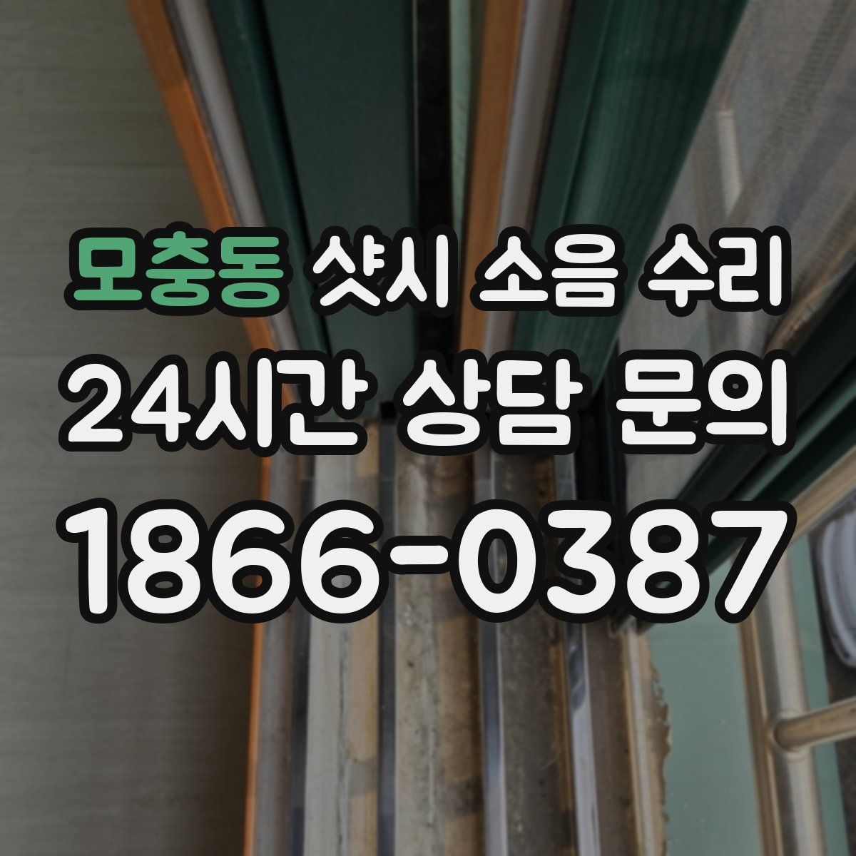 모충동 샷시 소음 수리