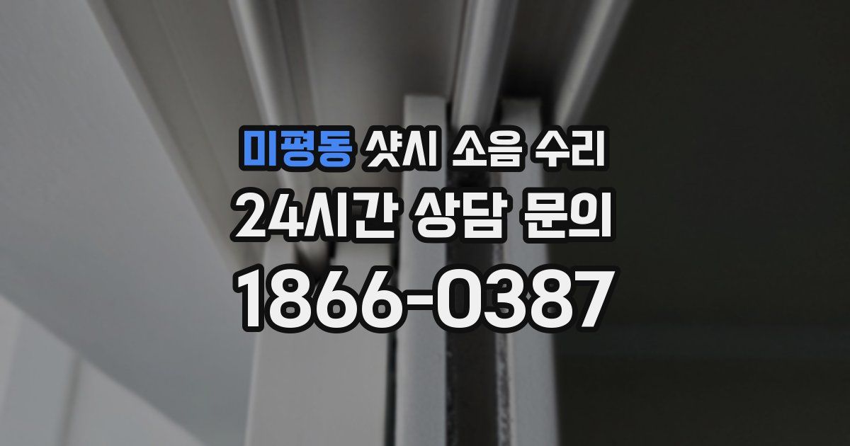 미평동 샷시 소음 수리