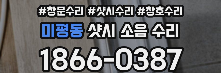 미평동 샷시 소음 수리