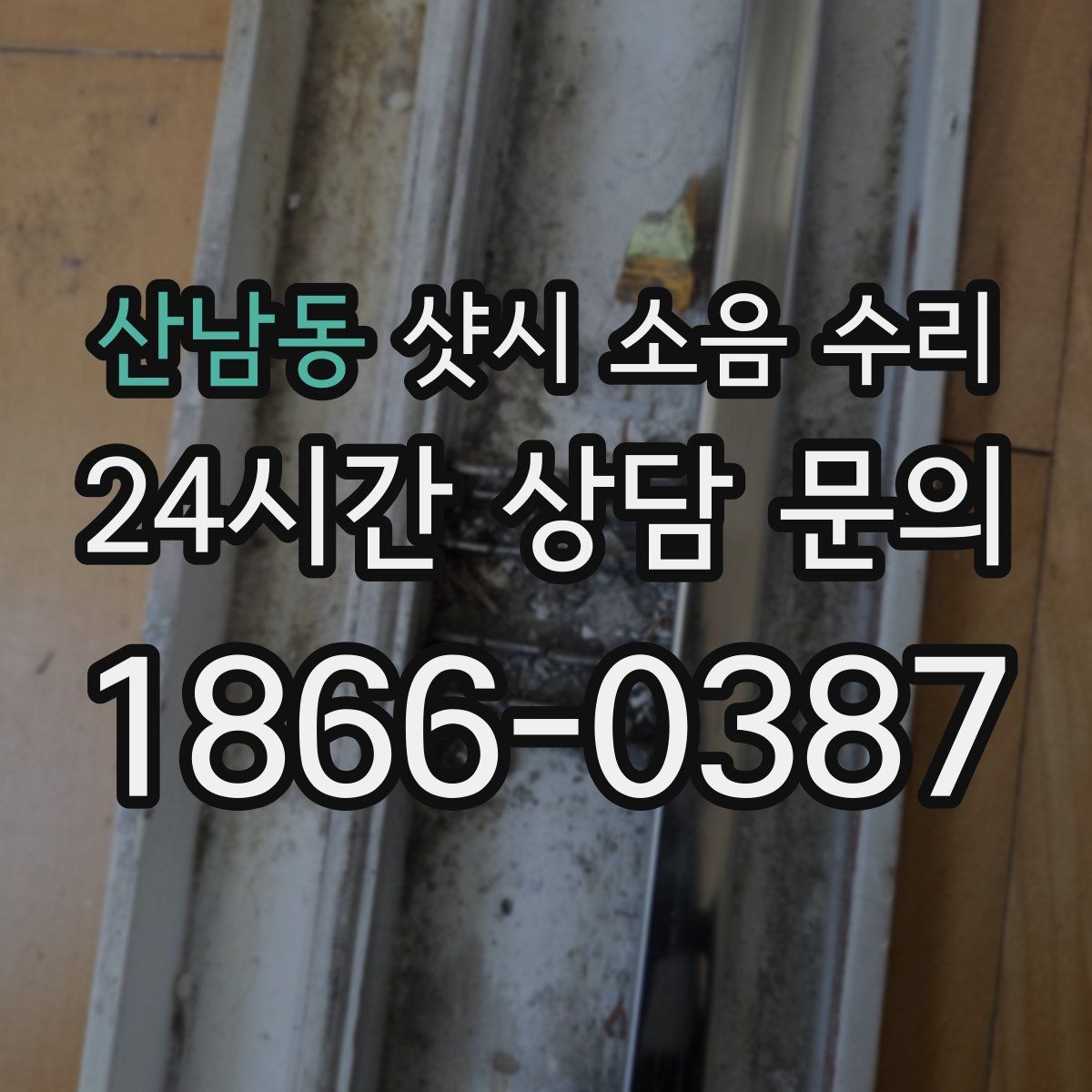 산남동 샷시 소음 수리