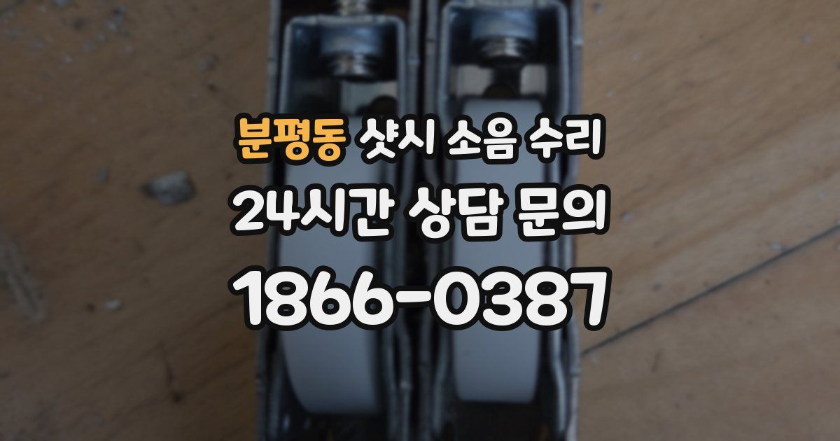 분평동 샷시 소음 수리