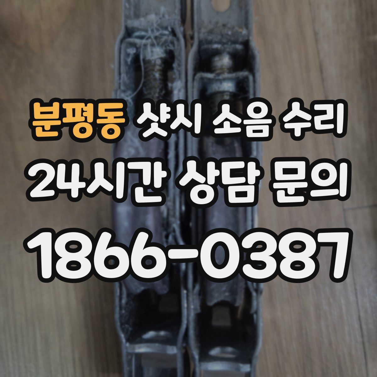 분평동 샷시 소음 수리
