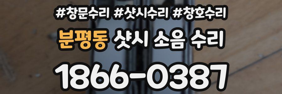분평동 샷시 소음 수리