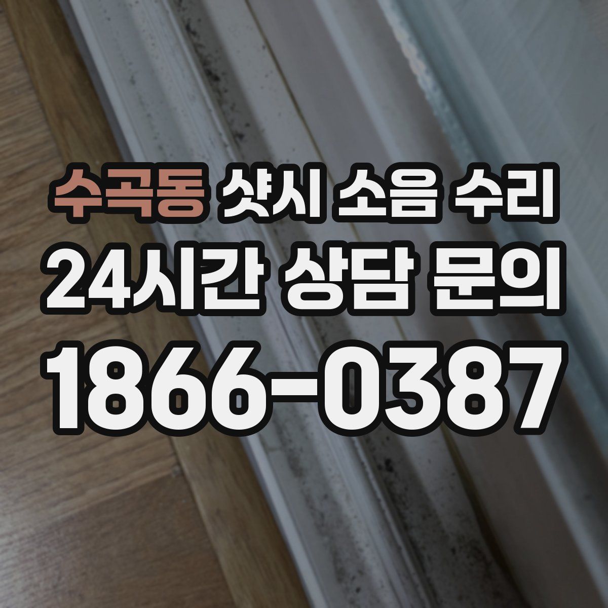 수곡동 샷시 소음 수리