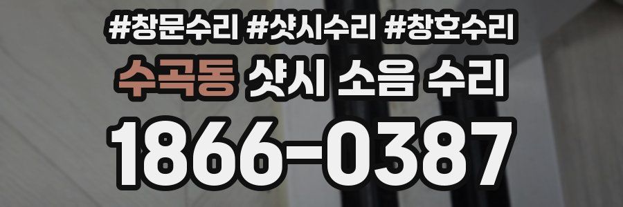 수곡동 샷시 소음 수리