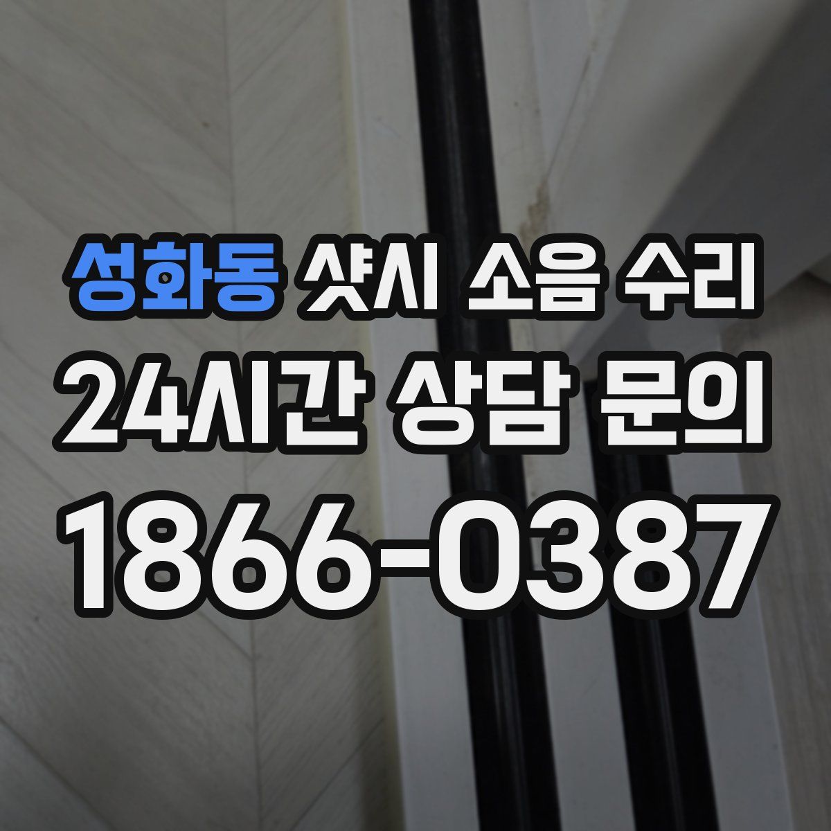 성화동 샷시 소음 수리