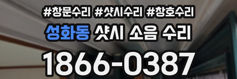 성화동 샷시 소음 수리