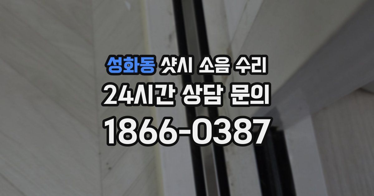 성화동 샷시 소음 수리