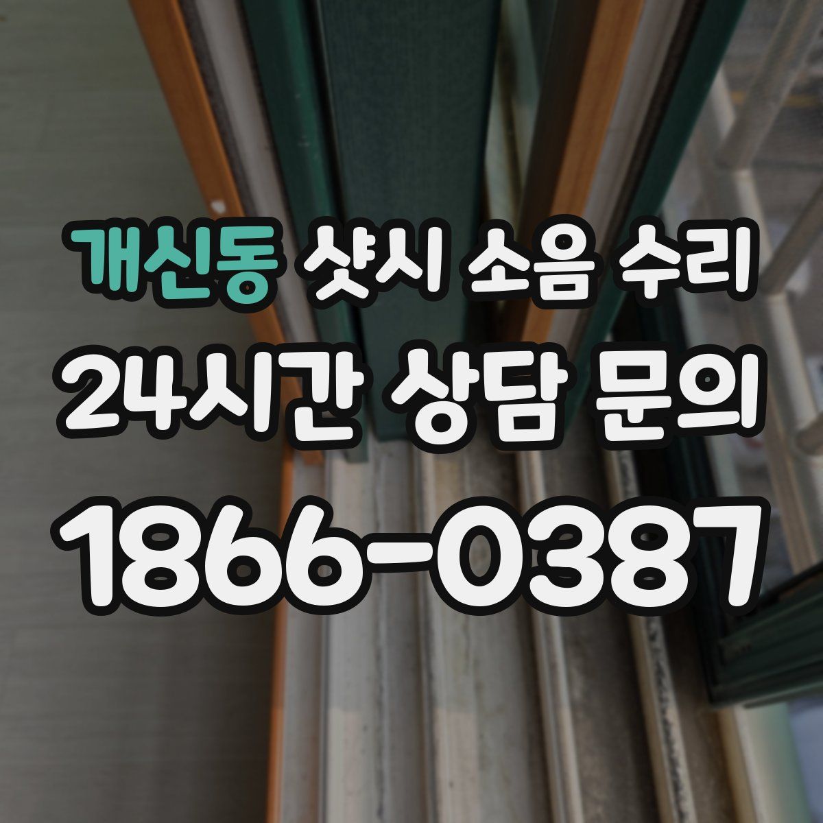 개신동 샷시 소음 수리