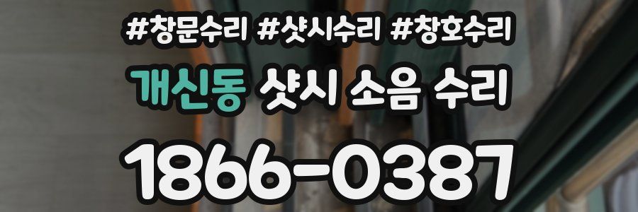 개신동 샷시 소음 수리