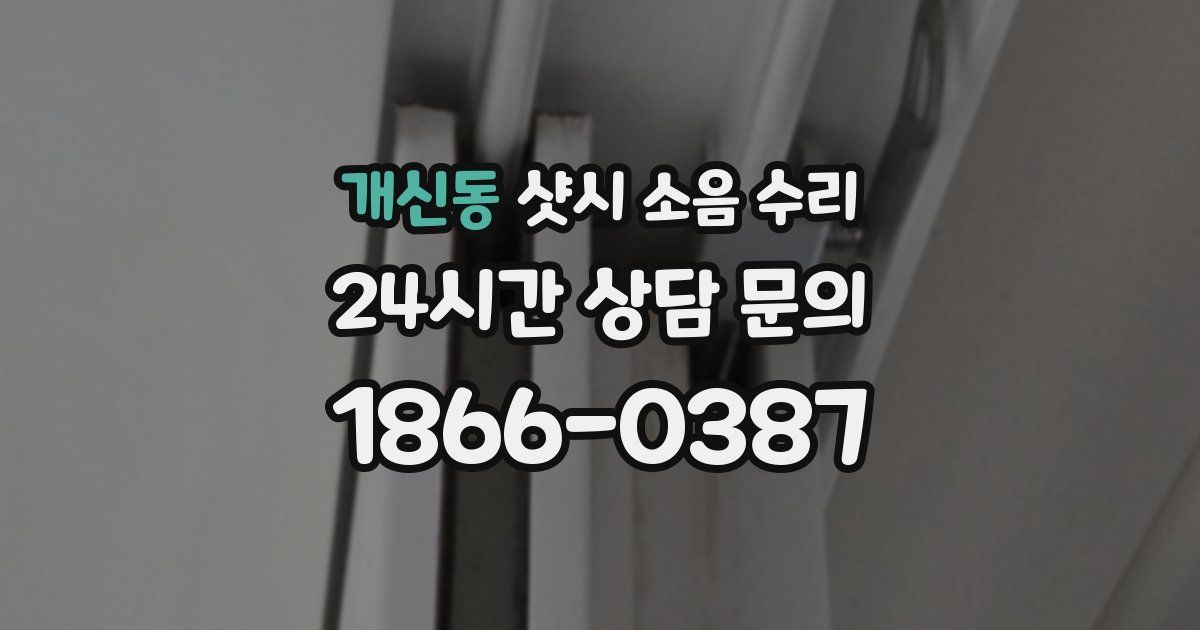 개신동 샷시 소음 수리