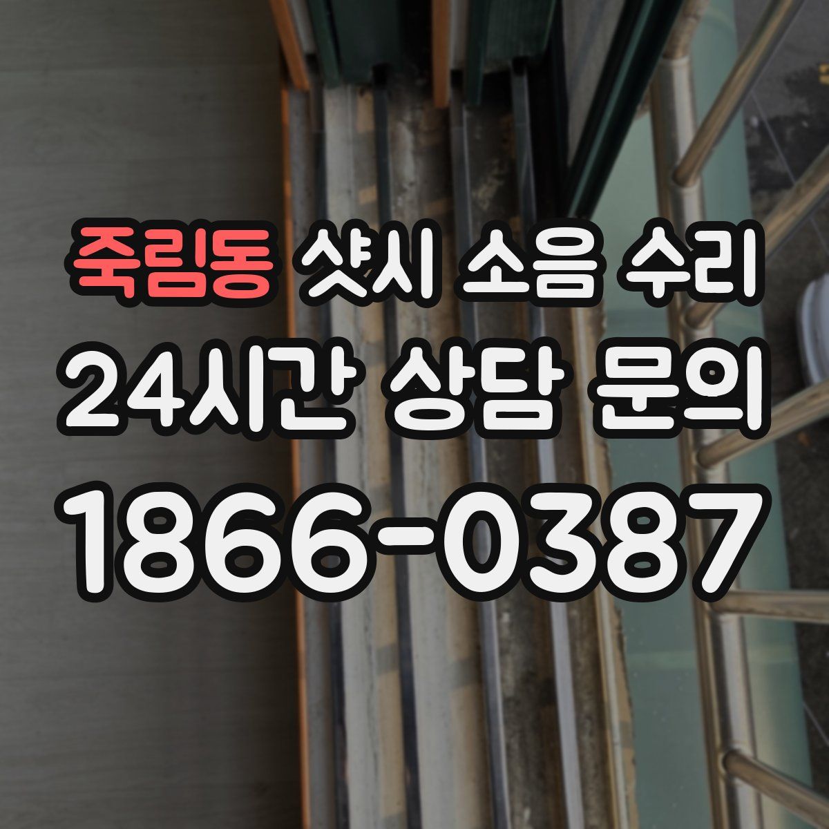 죽림동 샷시 소음 수리