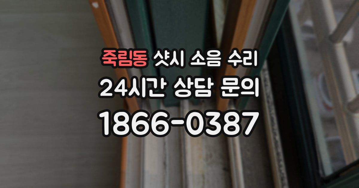 죽림동 샷시 소음 수리