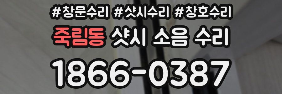 죽림동 샷시 소음 수리