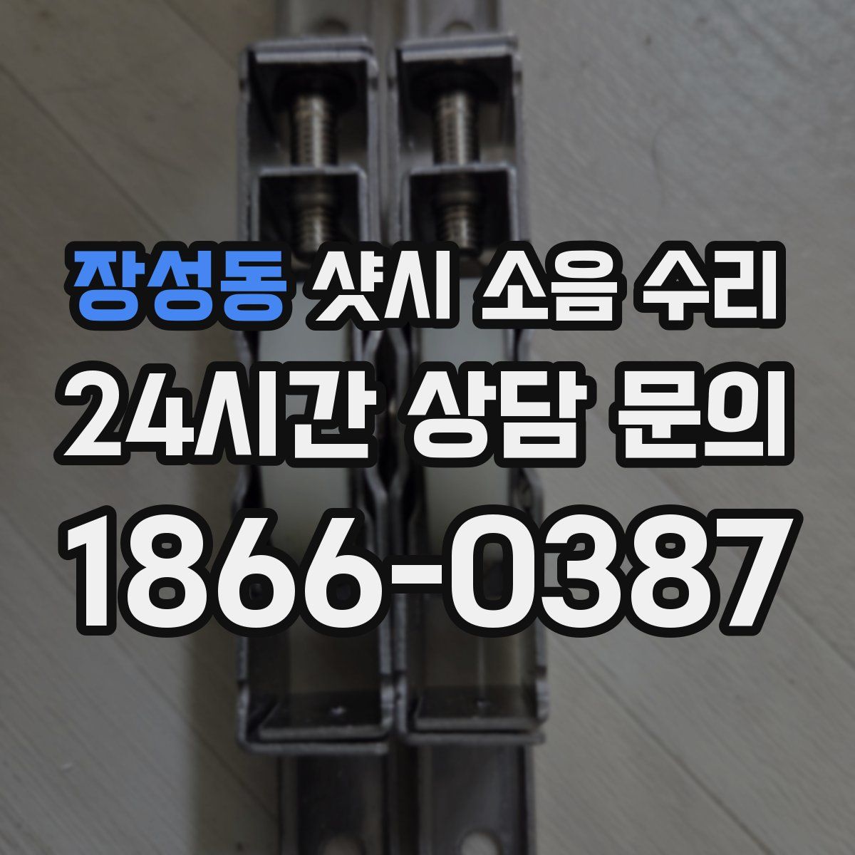 장성동 샷시 소음 수리