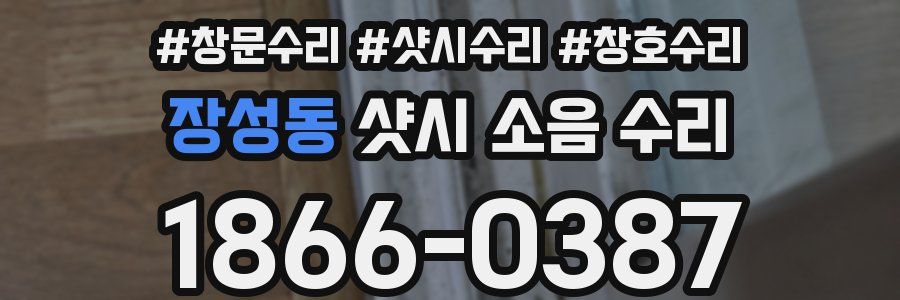 장성동 샷시 소음 수리