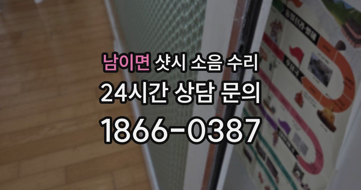 남이면 샷시 소음 수리