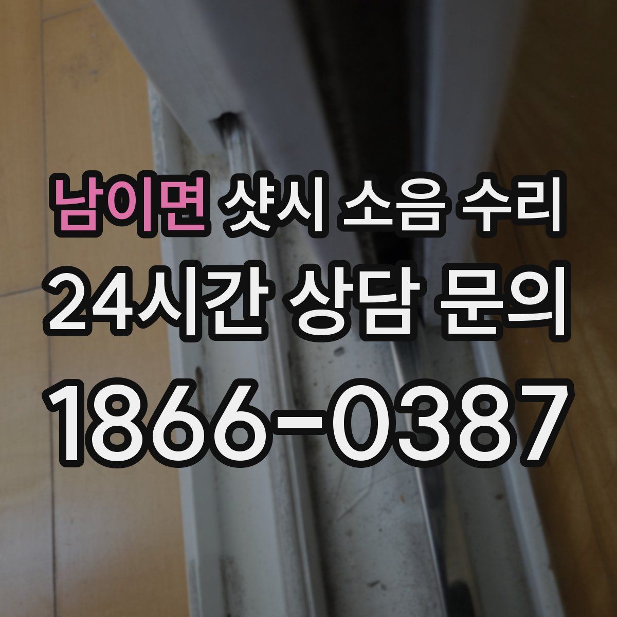 남이면 샷시 소음 수리
