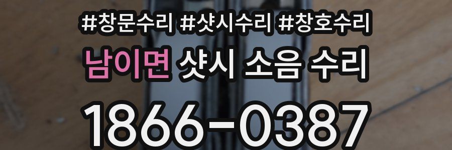 남이면 샷시 소음 수리