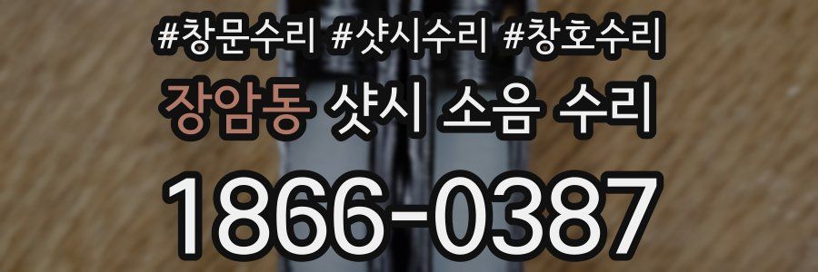 장암동 샷시 소음 수리