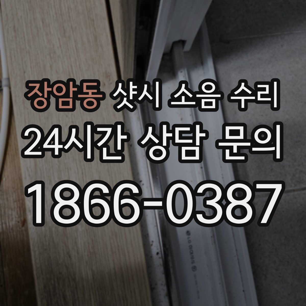 장암동 샷시 소음 수리