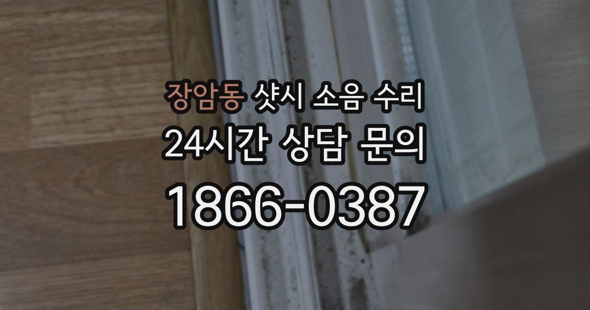 장암동 샷시 소음 수리